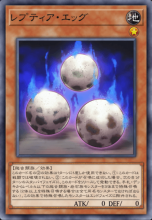レプティア・エッグの画像