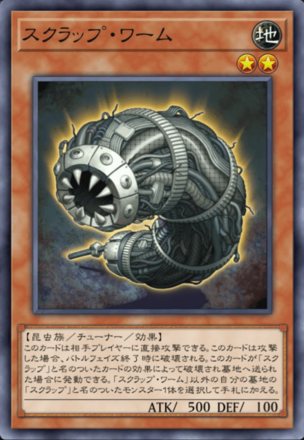 スクラップ・ワームの画像