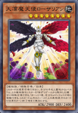 大凛魔天使ローザリアンの画像