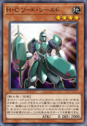 H・C ソード・シールド画像