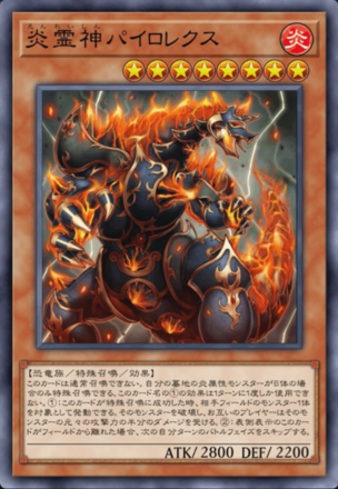炎霊神パイロレクスの画像