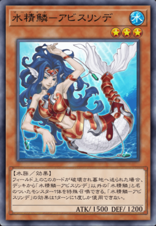 水精鱗－アビスリンデ画像