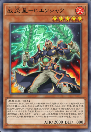 威炎星－ヒエンシャク画像