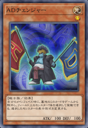 ADチェンジャーの画像