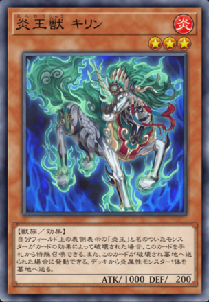 炎王獣 キリンの画像