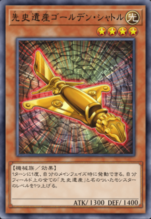先史遺産ゴールデン・シャトルの画像