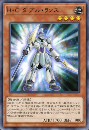 H・C ダブル・ランス画像