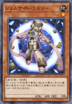 ジェムナイト・ラズリー画像