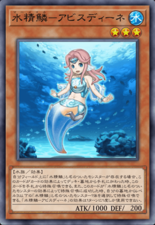 水精鱗－アビスディーネの画像