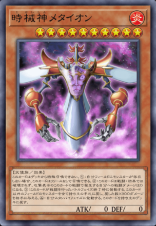 時械神メタイオン画像