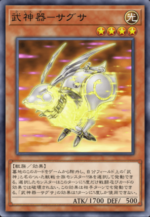 武神器－サグサの画像