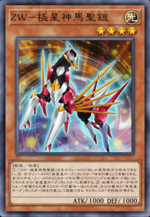 ZW－極星神馬聖鎧画像