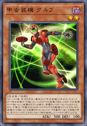 甲虫装機 グルフの画像