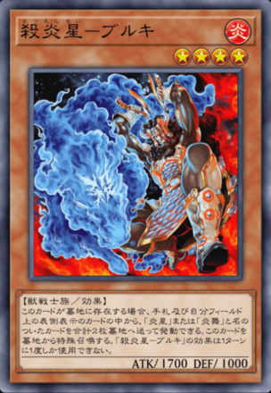 殺炎星－ブルキ画像