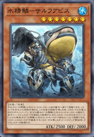 水精鱗－サルフアビス画像