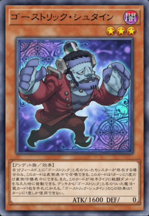 ゴーストリック・シュタイン画像