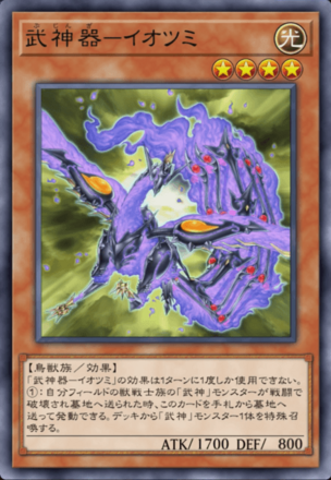 武神器－イオツミの画像