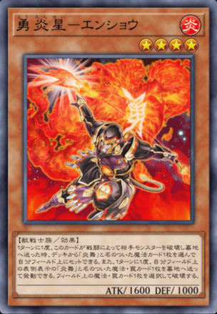 勇炎星－エンショウ画像