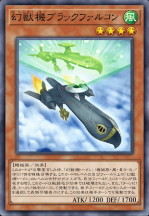 幻獣機ブラックファルコンの画像