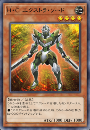 H・C エクストラ・ソード画像