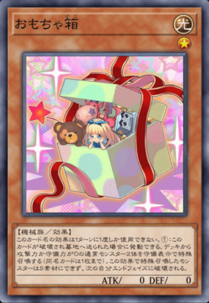 おもちゃ箱画像