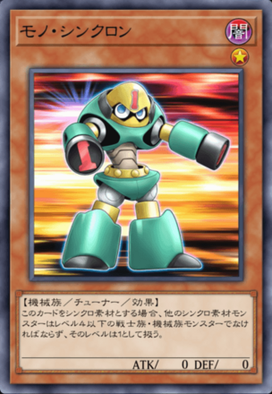モノ・シンクロン画像