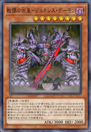 戦慄の凶皇－ジェネシス・デーモン画像