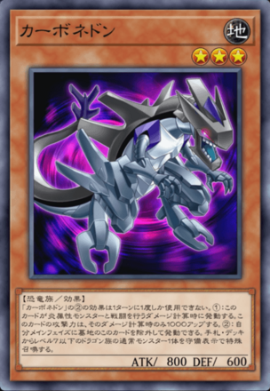 カーボネドン画像