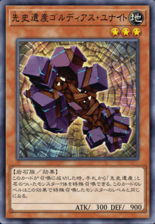 先史遺産ゴルディアス・ユナイトの画像