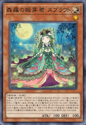 森羅の姫芽君 スプラウト画像