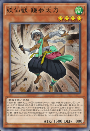 妖仙獣 鎌参太刀画像