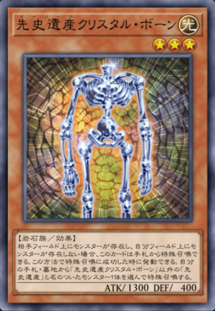 先史遺産クリスタル・ボーン画像