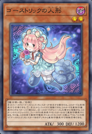 ゴーストリックの人形の画像