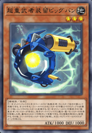 超重武者装留ビッグバン画像