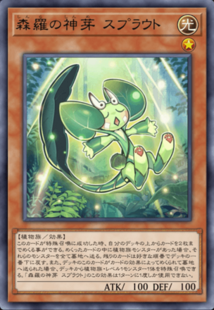 森羅の神芽 スプラウト画像