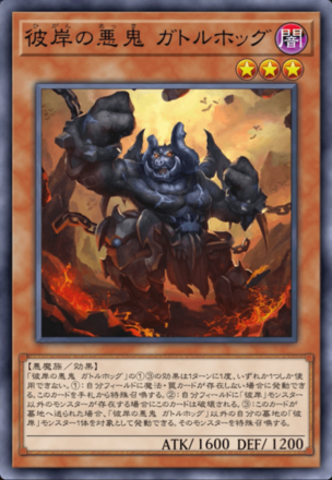 彼岸の悪鬼 ガトルホッグ画像
