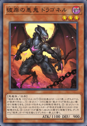 彼岸の悪鬼 ドラゴネル画像
