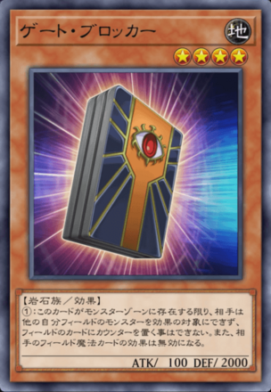 ゲート・ブロッカーの画像