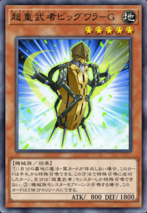 超重武者ビッグワラ－G画像