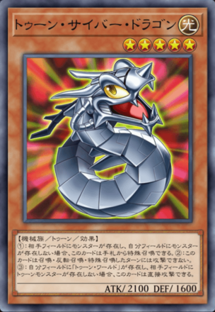 トゥーン・サイバー・ドラゴン画像