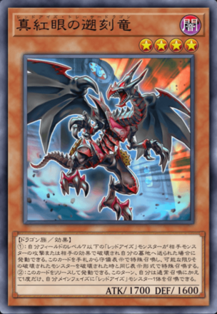 真紅眼の遡刻竜の画像