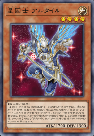 星因士 アルタイル画像