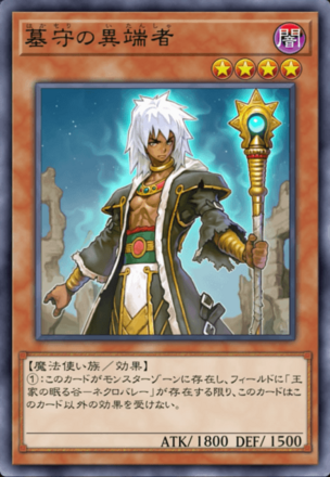 墓守の異端者の画像