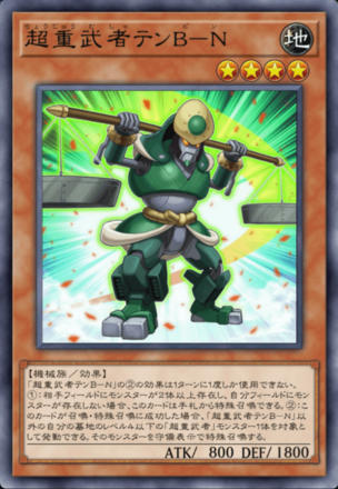 超重武者テンB－N画像
