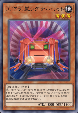 工作列車シグナル・レッド画像