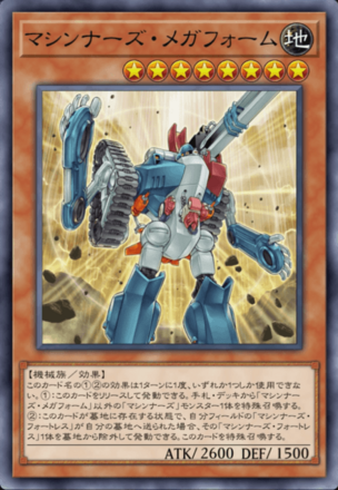 マシンナーズ・メガフォームの画像