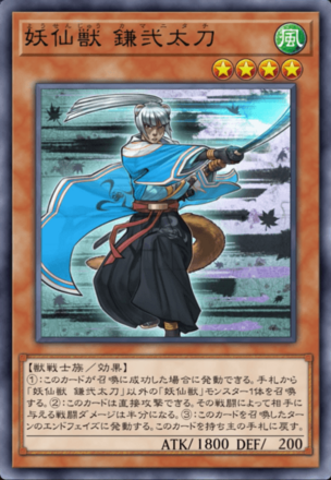 妖仙獣 鎌弐太刀の画像