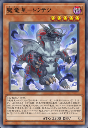 魔竜星－トウテツ画像