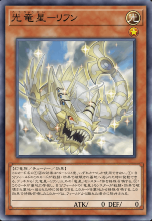 光竜星－リフン画像