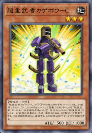 超重武者カゲボウ－C画像